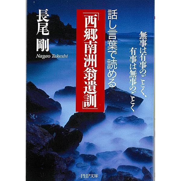 Amazon.co.jp: 西郷隆盛 十の「訓え」: 語り継がれる「激動の時代の