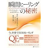 瞬間ヒーリングの秘密