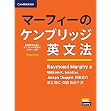 マーフィーのケンブリッジ英文法(初級編)第4版 別冊解答・ダウンロード可能なオーディオ付 (Grammar in Use)