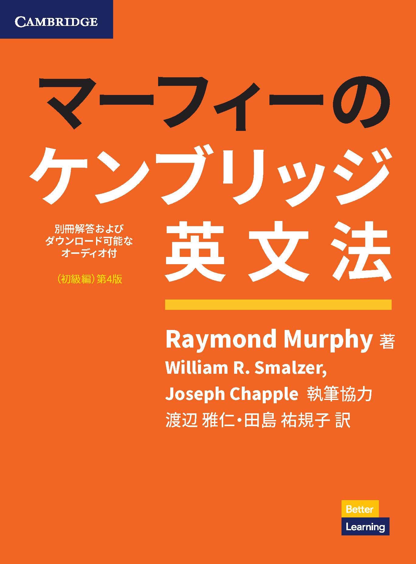 マーフィーのケンブリッジ英文法(初級編)第4版 別冊解答・ダウンロード可能なオーディオ付 (Grammar in Use)