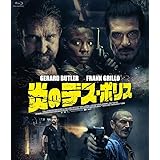 炎のデス・ポリス [Blu-ray]