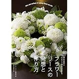 フラワーリースの発想と作り方: 制作意図とデザイン画からわかる