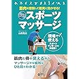 筋肉を理解して確実に効かせる! DVDスポーツマッサージ