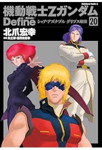 Amazon.co.jp: 機動戦士Ζガンダム Define (11) (角川コミックス