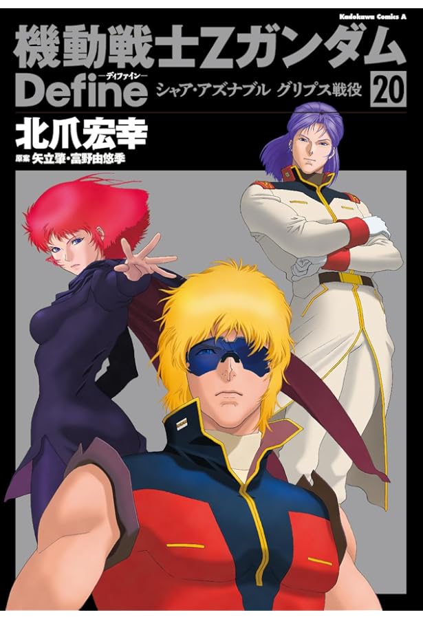 機動戦士Zガンダム Define コミック 1-18巻セット |本 | 通販