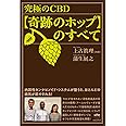 究極のCBD【奇跡のホップ】のすべて 内因性カンナビノイド・システムが整うと、ほとんどの病気が癒やされる！