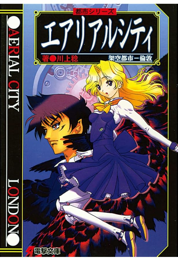 Amazon.co.jp: ソウ楽都市OSAKA〈下〉―都市シリーズ (電撃文庫) : 川上