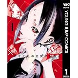 かぐや様は告らせたい～天才たちの恋愛頭脳戦～ 1 (ヤングジャンプコミックスDIGITAL)