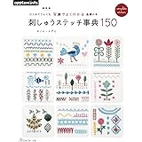 新装版 はじめてさんにも写真でよくわかる基礎の本 刺しゅうステッチ事典150 (アップルミンツ)