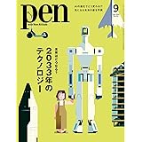 Pen (ペン) 「特集：未来はどうなる？2033年のテクノロジー」〈2023年9月号〉 [雑誌]