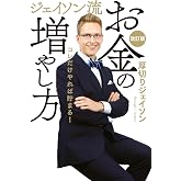 ジェイソン流お金の増やし方 改訂版