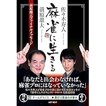 [商談済] 誓いの証言/ 麻雀プロ団体分裂と闘争の歴史 麻雀プロ団体分裂と闘争の歴史 / 黒木 真生【著】 - 紀伊國屋書店
