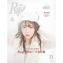 Ray(レイ) 2025年 11 月号【表紙：櫻井優衣（FRUITS ZIPPER