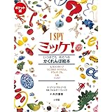 ポケット版 I SPY ミッケ!