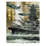 生賴範義 戦記画集