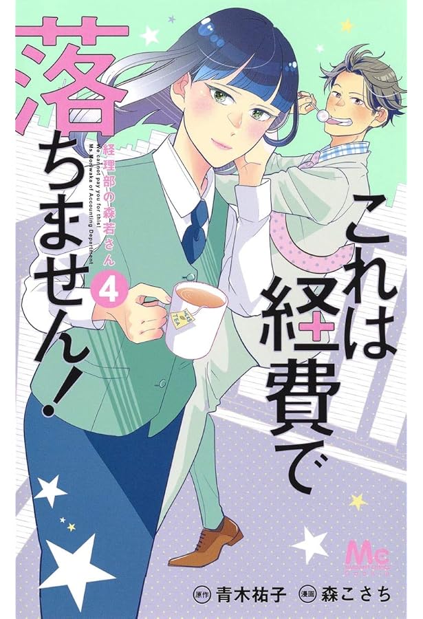 テリトリーMの住人 1ー11 これは経費で落ちません!1ー9 ほか Amazon.co