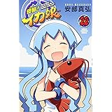 侵略!イカ娘(22): 少年チャンピオン・コミックス