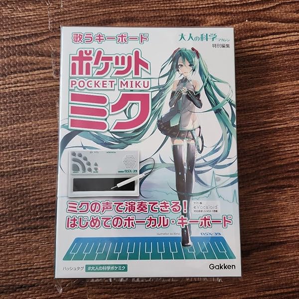 歌うキーボード ポケット・ミク | 大人の科学マガジン編集部 |本