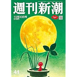 週刊新潮 2025年11/6号 | 週刊新潮編集部 |本 | 通販 | Amazon