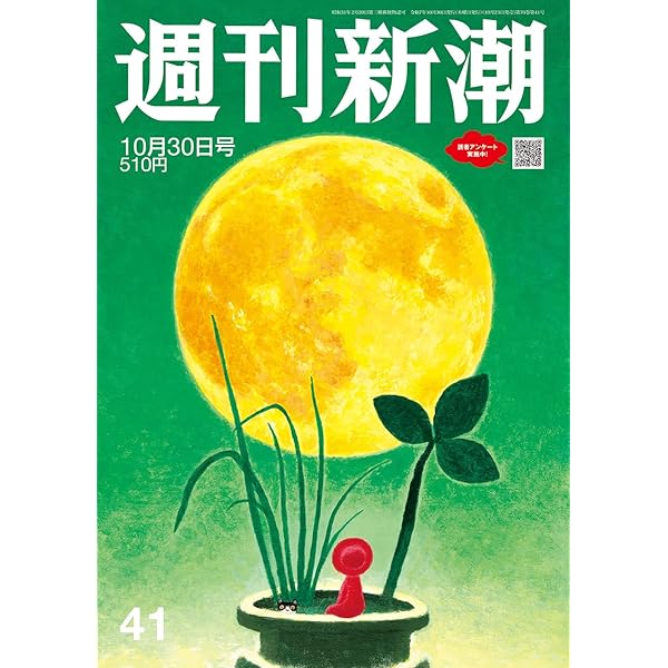 週刊新潮 2025年8/14・21合併号 | 週刊新潮編集部 |本 | 通販 | Amazon