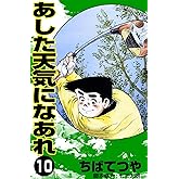 あした天気になあれ （10） (コルク)