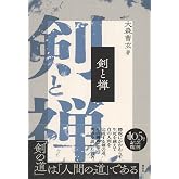 剣と禅〈新装版〉