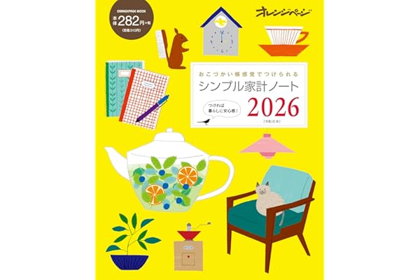 シンプル家計ノート2026 (ORANGE PAGE MOOK)