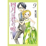四月は君の嘘（９） (月刊少年マガジンコミックス)