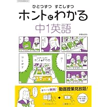 ひとつずつ すこしずつ ホントにわかる 中2英語 |本 | 通販 | Amazon