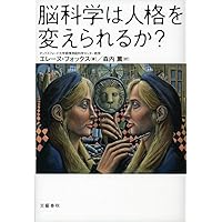 脳科学は人格を変えられるか?
