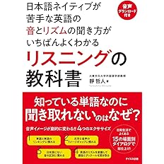 発音の教科書 日本語ネイティブが苦手な英語の音とリズムの作り方がいちばんよくわかる 靜 哲人 本 通販 Amazon