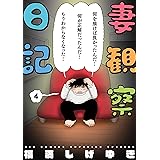 妻観察日記（４） (ビッグコミックス)