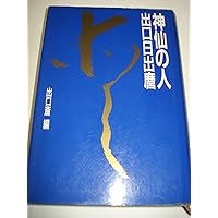 Amazon.co.jp: 生きがいの探求 新装版 : 出口 日出麿: 本