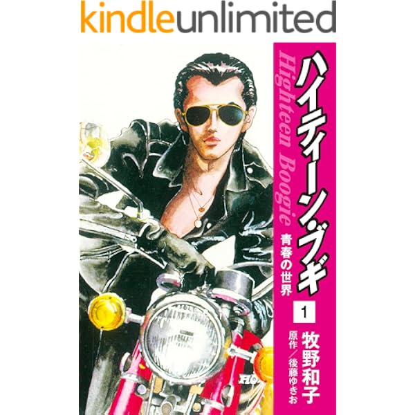 ハイティーン ブギ 1 後藤ゆきお 牧野和子 マンガ Kindleストア Amazon