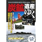 炭鉱遺産をゆく (イカロスMOOK)