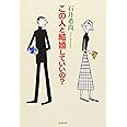 この人と結婚していいの? (新潮文庫)