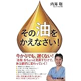 その「油」をかえなさい！【POD】