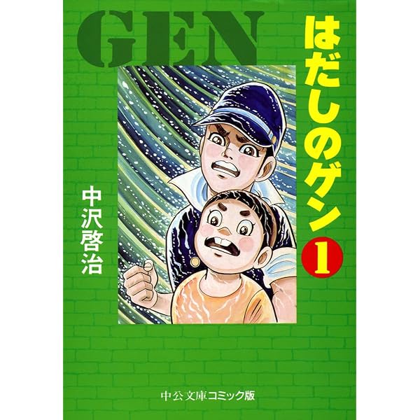 はだしのゲン コミック 全3巻完結セット (中公愛蔵版) | 啓治, 中沢