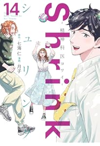Shrink~精神科医ヨワイ~ 12 (ヤングジャンプコミックス) | 月子