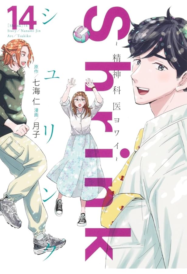 Shrink~精神科医ヨワイ~ 15 (ヤングジャンプコミックス) | 月子, 七海