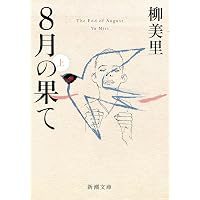 石に泳ぐ魚 | 柳 美里 |本 | 通販 | Amazon