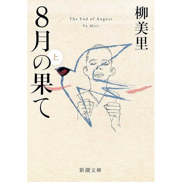 石に泳ぐ魚 | 柳 美里 |本 | 通販 | Amazon