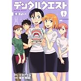 デンタルクエスト 5 (ヤングジャンプコミックス)