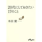 20代にしておきたい17のこと (だいわ文庫)
