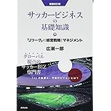 サッカービジネスの基礎知識 「Jリーグ」の経営戦略とマネジメント 増補改訂版