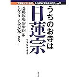 うちのお寺は日蓮宗-我が家の宗教を知るシリーズ (双葉文庫)