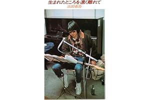 【Amazon.co.jp限定】生まれたところを遠く離れて (2026 Remix Version) (完全生産限定盤) (アナログ盤) - 浜田省吾 (メガジャケ付) [Analog]