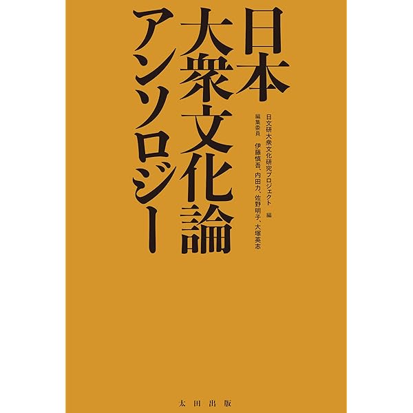 日本の文学理論 アンソロジー 日本の文学理論: アンソロジー | 大浦康介 |本 | 通販 | Amazon