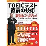 CD付 [完全改訂版]TOEICテスト直前の技術
