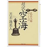 超訳 空海 弘法大師のことば (PHP文庫)